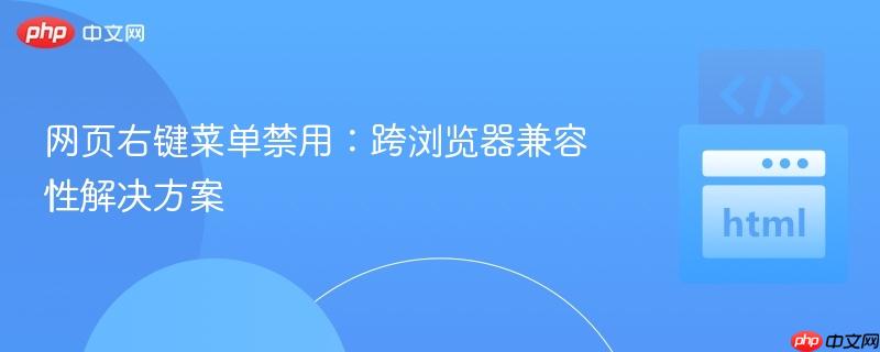 网页右键菜单禁用：跨浏览器兼容性解决方案
