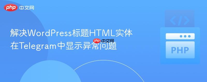 解决WordPress标题HTML实体在Telegram中显示异常问题
