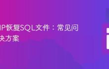 使用PHP恢复SQL文件：常见问题与解决方案