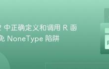在 rpy2 中正确定义和调用 R 函数：避免 NoneType 陷阱