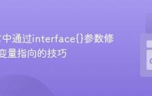 Go语言中通过interface{}参数修改外部变量指向的技巧