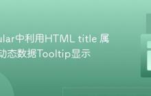 在Angular中利用HTML title 属性实现动态数据Tooltip显示