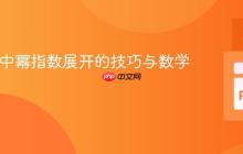 SymPy中幂指数展开的技巧与数学考量