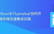 Spring Boot与Thymeleaf协同开发：前端后端无缝集成实践