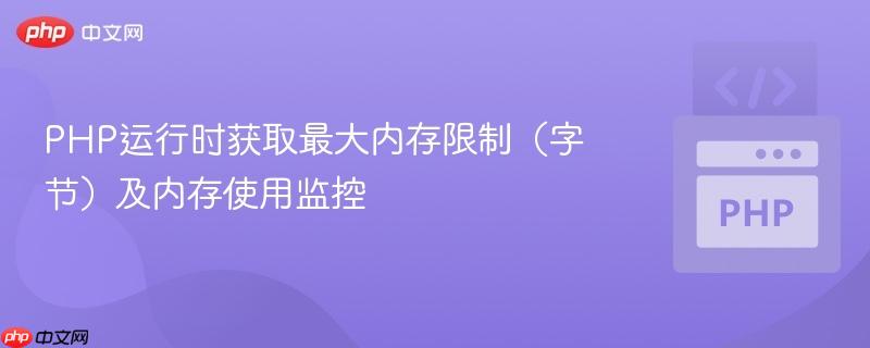 PHP运行时获取最大内存限制（字节）及内存使用监控