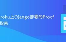 优化Heroku上Django部署的Procfile配置指南