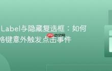 HTML Label与隐藏复选框：如何阻止空格键意外触发点击事件