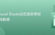 使用Laravel Blade动态渲染带标题的表格数据