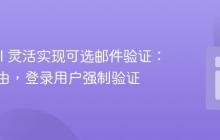 Laravel 灵活实现可选邮件验证：访客自由，登录用户强制验证