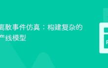 SimPy离散事件仿真：构建复杂的工厂生产线模型