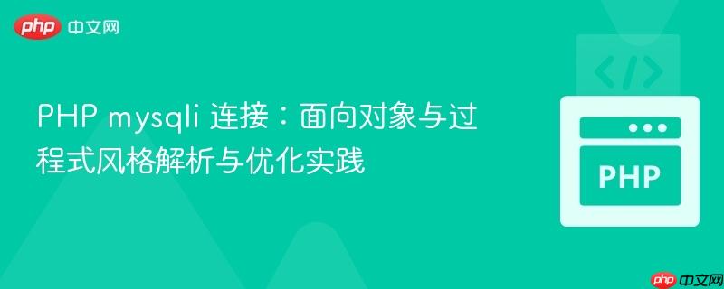 PHP mysqli 连接:面向对象与过程式风格解析与优化实践