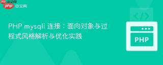 PHP mysqli 连接：面向对象与过程式风格解析与优化实践