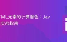 获取HTML元素的计算颜色：JavaScript实战指南