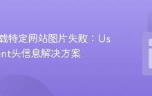 PHP下载特定网站图片失败：User-Agent头信息解决方案