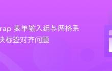 Bootstrap 表单输入组与网格系统：解决标签对齐问题