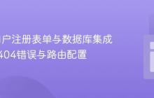 Flask用户注册表单与数据库集成：解决404错误与路由配置