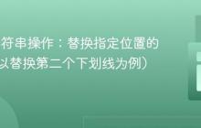 PHP 字符串操作：替换指定位置的字符（以替换第二个下划线为例）