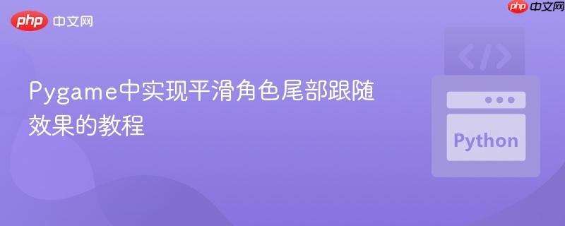 Pygame中实现平滑角色尾部跟随效果的教程