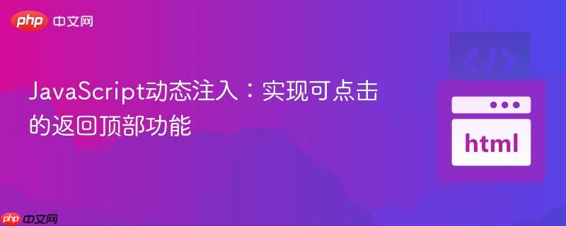 JavaScript动态注入:实现可点击的返回顶部功能