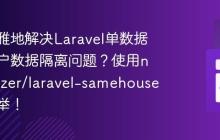 如何优雅地解决Laravel单数据库多租户数据隔离问题？使用nunomazer/laravel-samehouse轻而易举！