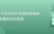 Go语言中包含切片字段的结构体复合字面量初始化指南