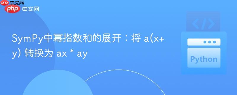 SymPy中幂指数和的展开：将 a(x+y) 转换为 ax * ay
