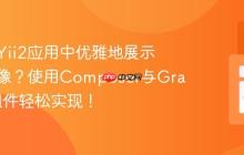 如何在Yii2应用中优雅地展示用户头像？使用Composer与Gravatar组件轻松实现！