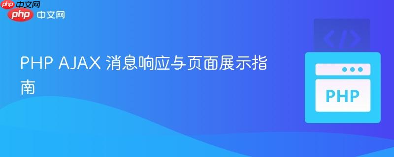 PHP AJAX 消息响应与页面展示指南