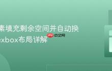 实现元素填充剩余空间并自动换行：Flexbox布局详解