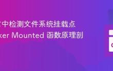 Go语言中检测文件系统挂载点：Docker Mounted 函数原理剖析