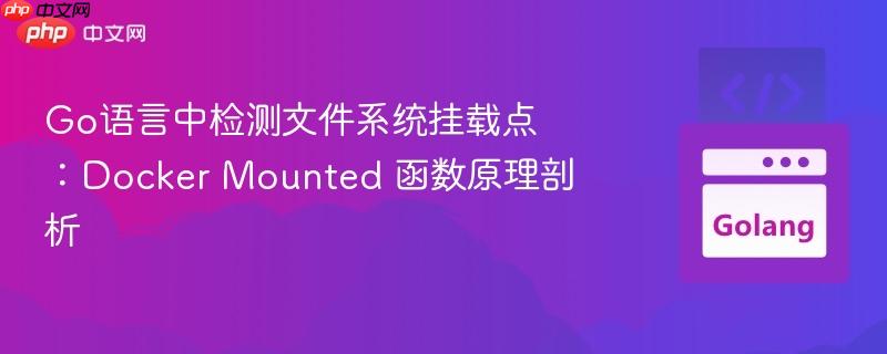Go语言中检测文件系统挂载点:Docker Mounted 函数原理剖析