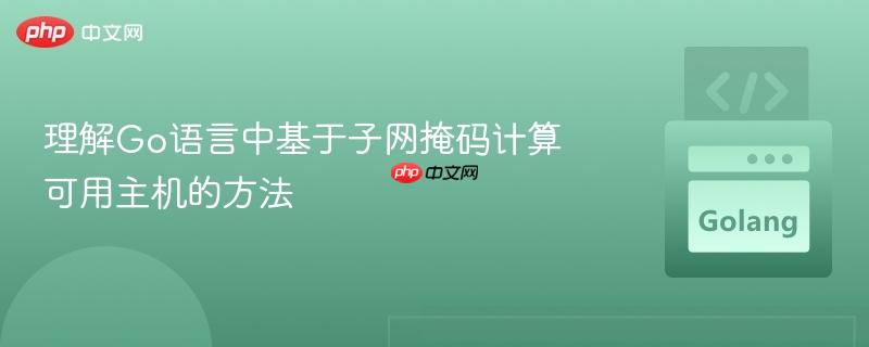 理解Go语言中基于子网掩码计算可用主机的方法