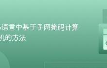 理解Go语言中基于子网掩码计算可用主机的方法