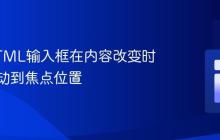 阻止HTML输入框在内容改变时自动滚动到焦点位置