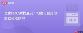 优化PDO数据查询：构建可复用的数据获取结构