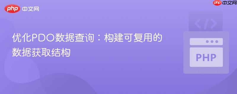 优化PDO数据查询:构建可复用的数据获取结构