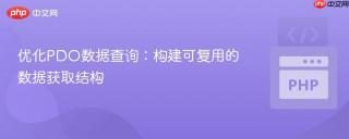 优化PDO数据查询:构建可复用的数据获取结构