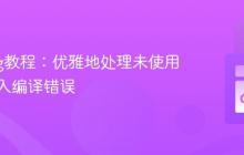 Golang教程：优雅地处理未使用的包导入编译错误