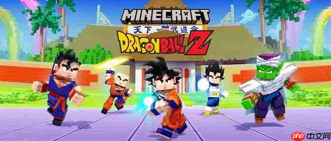 《我的世界》联动《龙珠z》 方块版龙珠战士们参战