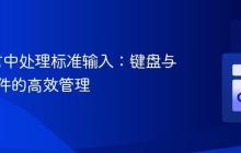 Go语言中处理标准输入：键盘与管道文件的高效管理