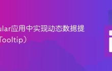 在Angular应用中实现动态数据提示框（Tooltip）