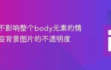 如何在不影响整个body元素的情况下改变背景图片的不透明度