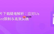 PHP图片下载疑难解析：应对User-Agent限制与高效实践