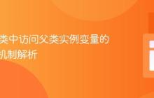 Java子类中访问父类实例变量的初始化机制解析