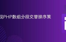 高效实现PHP数组分段交替排序策略