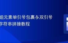 PHP数组元素单引号包裹与双引号封装的字符串拼接教程