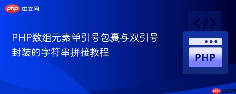 PHP数组元素单引号包裹与双引号封装的字符串拼接教程