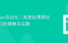 Selenium自动化：高效处理网站弹出窗口的策略与实践