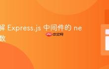 深入理解 Express.js 中间件的 next() 参数