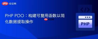 PHP PDO：构建可复用函数以简化数据提取操作